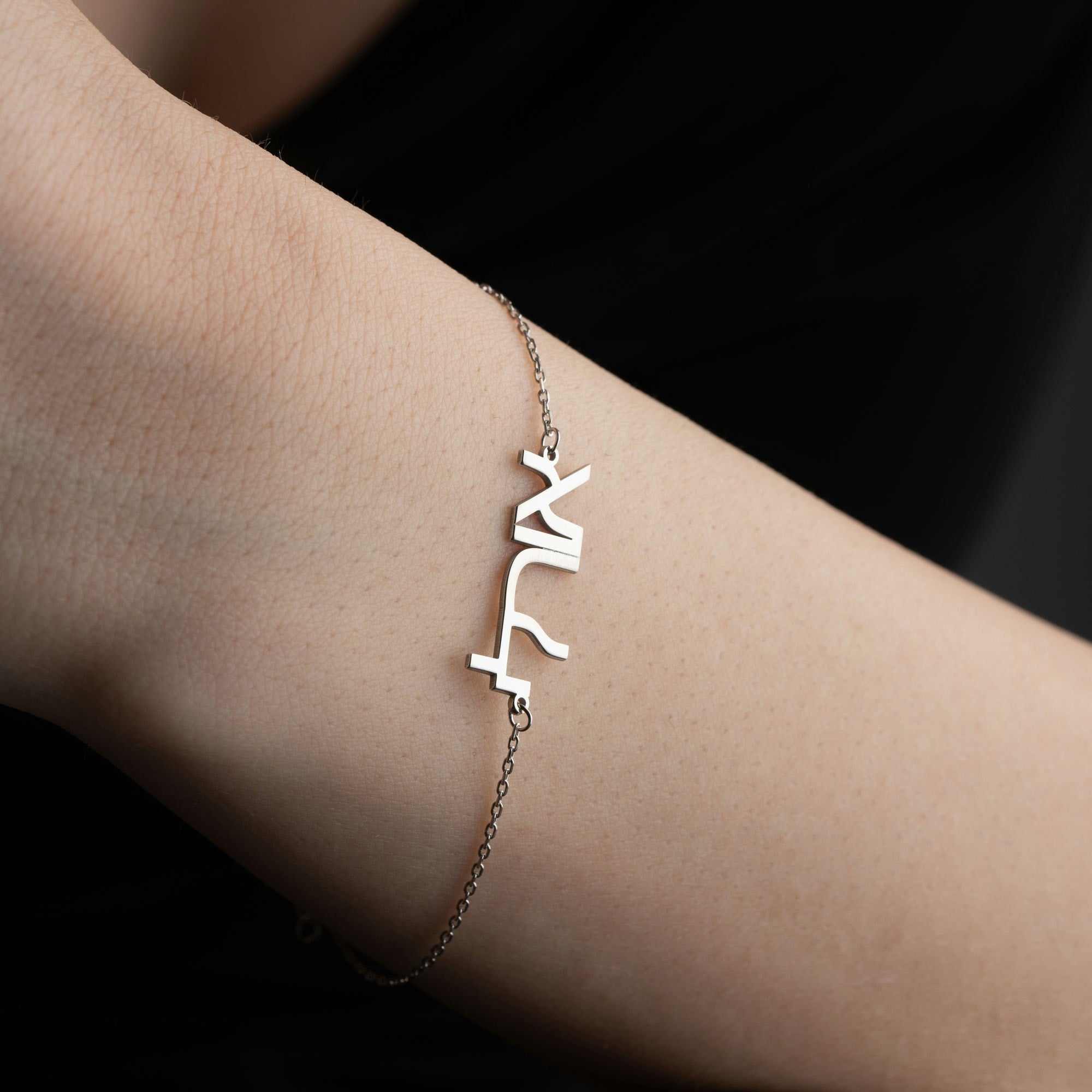 Custom Hebrew Name Bracelet